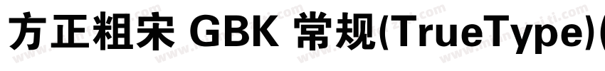 方正粗宋 GBK 常规(TrueType)(200) (CHINES字体转换